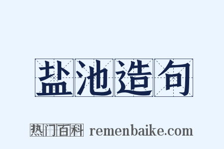 盐池造句是什么意思的图片